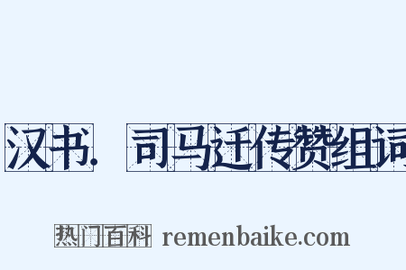 汉书．司马迁传赞组词是什么意思的图片